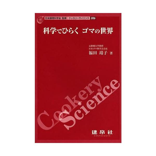 [本/雑誌]/科学でひらくゴマの世界 (クッカリーサイエンス)/福田靖子/著(単行本・ムック)