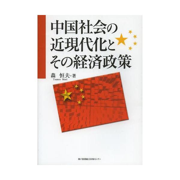 【送料無料】[本/雑誌]/中国社会の近現代化とその経済政策/森恒夫/著(単行本・ムック)