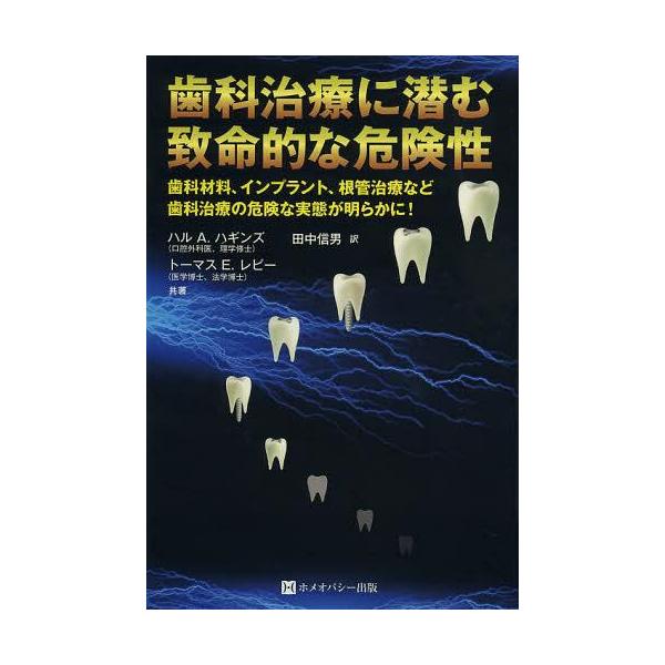 [Release date: February 28, 2013]ハルA.ハギンズ/共著 トーマスE.レビー/共著 田中信男/訳/歯科治療に潜む致命的な危険性 歯の詰め物などの歯科材料インプラント、根管治療など歯科治療における知られざる危険...