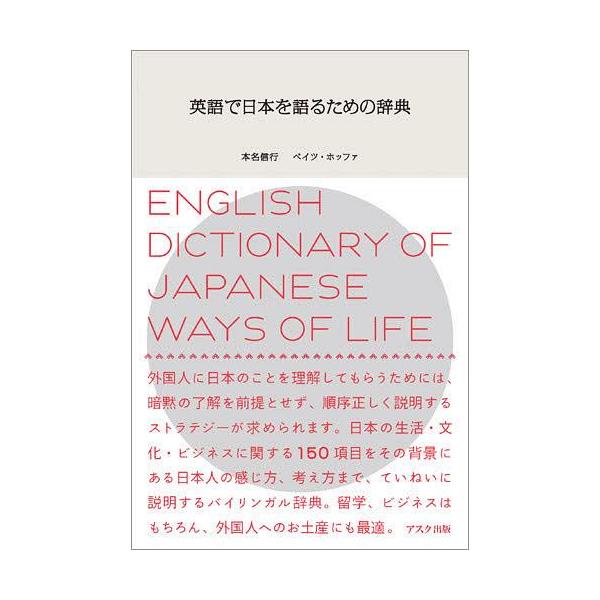 【送料無料】[本/雑誌]/英語で日本を語るための辞典/本名信行(単行本・ムック)