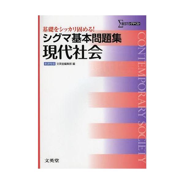 [本/雑誌]/シグマ基本問題集現代社会 (シグマベスト)/文英堂編集部/編(単行本・ムック)