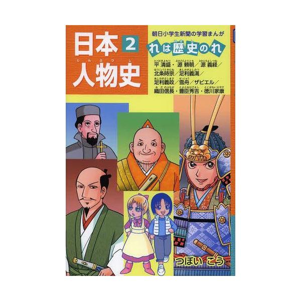 本 雑誌 日本人物史 れは歴史のれ 2 朝日小学生新聞の学習まんが つぼいこう 著 児童書 Buyee Buyee Japanese Proxy Service Buy From Japan Bot Online