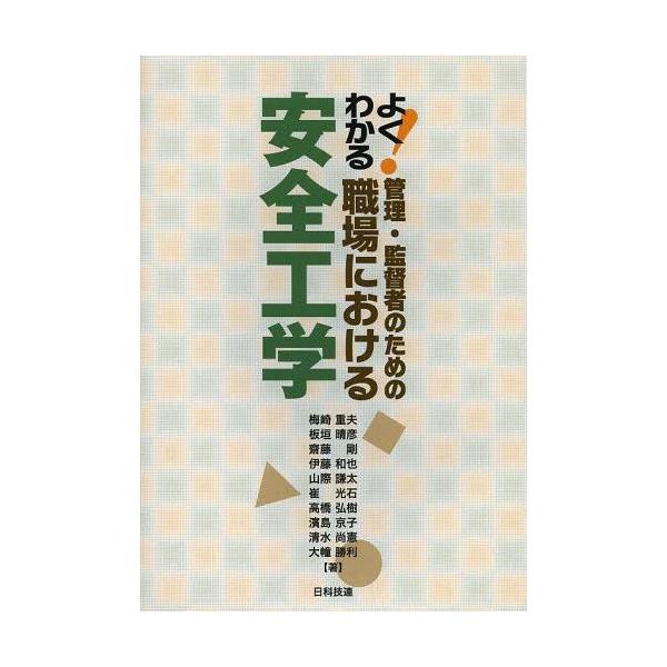 【送料無料】[本/雑誌]/よくわかる!管理・監督者のための職場における安全工学/梅崎重夫/著 板垣晴彦/著 齋