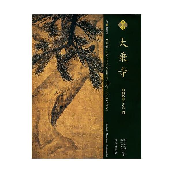 [本/雑誌]/大乗寺 至宝 円山応挙とその一門/円山応挙 佐々木丞平 佐々木正子(単行本・ムック)