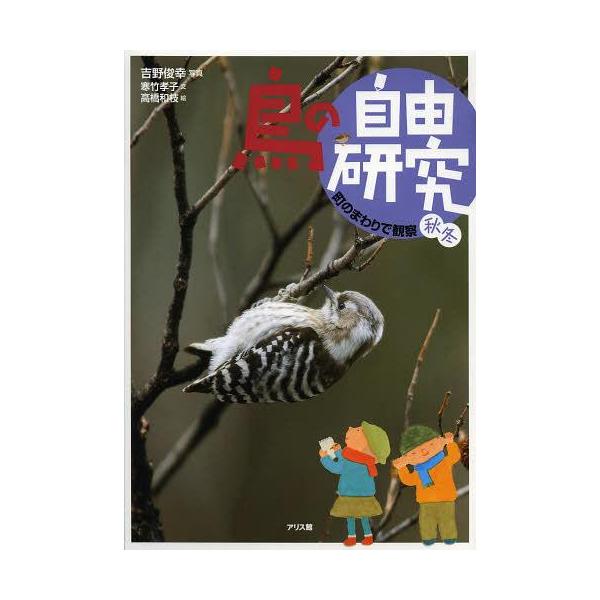 [Release date: February 28, 2013]吉野俊幸/写真 寒竹孝子/文 高橋和枝/絵/鳥の自由研究 2、メディア：BOOK、発売日：2013/02、重量：340g、商品コード：NEOBK-1460416、JANコード...