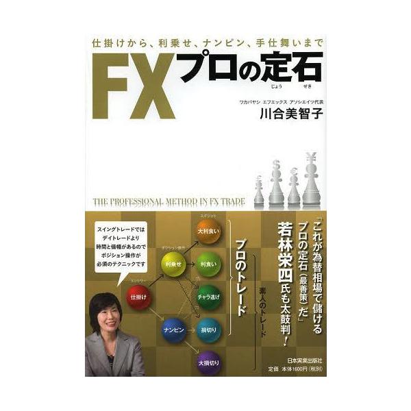 [本/雑誌]/FXプロの定石 仕掛けから、利乗せ、ナンピン、手仕舞いま川合美智子/著(単行本・ムック)