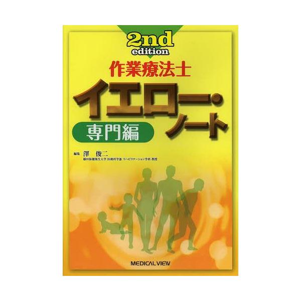 【送料無料】[本/雑誌]/作業療法士イエロー・ノート 専門編/澤俊二(単行本・ムック)