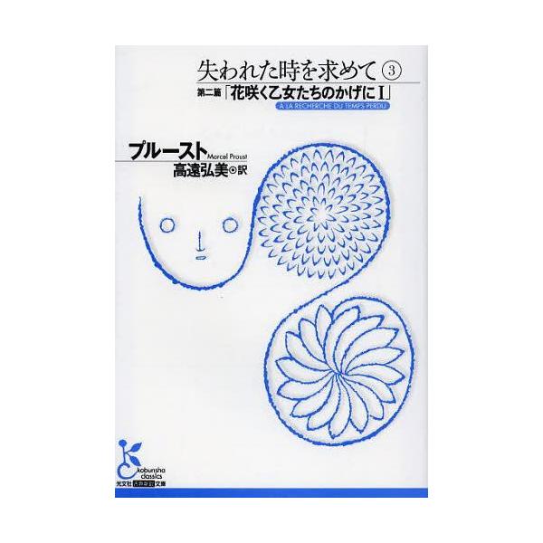 ゆうメール利用不可 失われた時を求めて 3 原タイトル A La Recherche Du Temps Perdu 光文社古典新訳文庫 プル Buyee Buyee Japanese Proxy Service Buy From Japan Bot Online