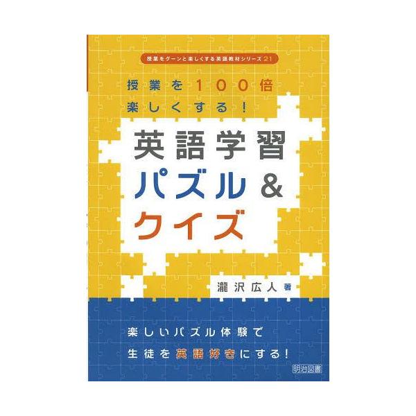 書籍のゆうメール同梱は2冊まで 送料無料選択可 本 雑誌 英語学習パズル クイズ 授業を100倍楽しくする 授業をグーンと楽しくする英語 Buyee Servicio De Proxy Japones Buyee Compra En Japon