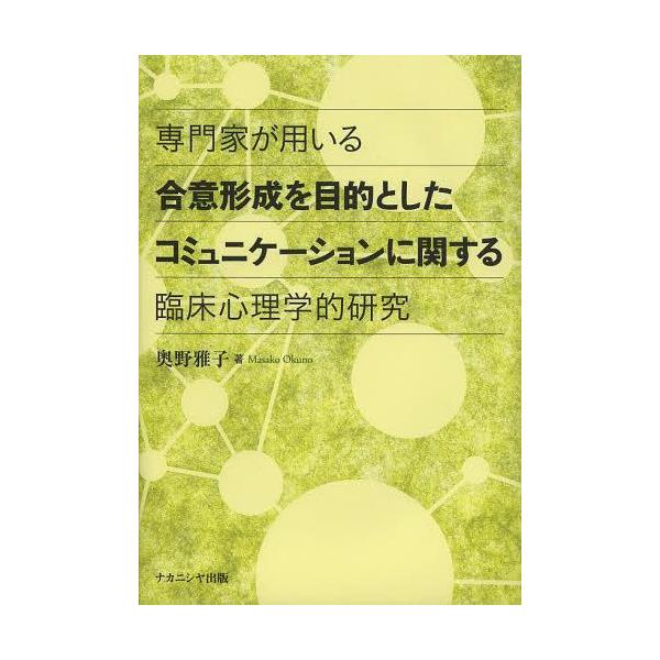 【送料無料】[本/雑誌]/専門家が用いる合意形成を目的としたコミュニケーションに関する臨床心理学的研究/奥野雅子/著(単行本・ムック)