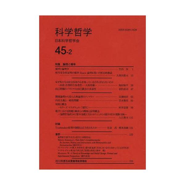 [本/雑誌]/科学哲学 45-日本科学哲学会/編集(単行本・ムック)