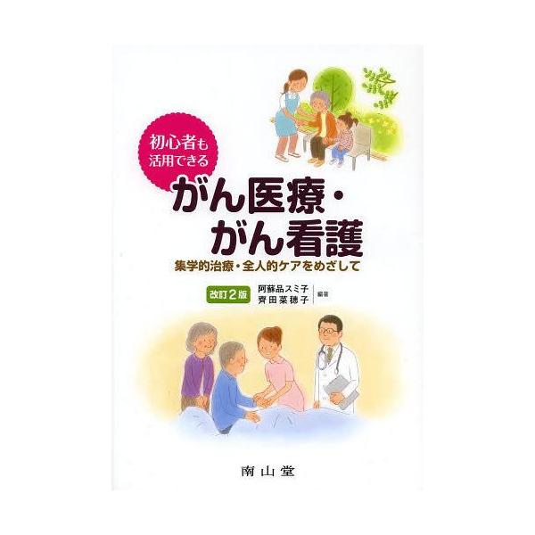 【送料無料】[本/雑誌]/初心者も活用できるがん医療・がん看護 集学的治療・全人的ケアをめざして/阿蘇品スミ子