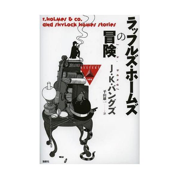 [本/雑誌]/ラッフルズ・ホームズの冒険 / 原タイトル:R.HOLMES &amp; CO.AND SHYLOCK HOMES STORIES (論創海