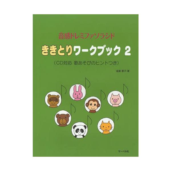 [本/雑誌]/ききとりワークブック 音感ドレミファソラシド 遠藤蓉子/著(楽譜・教本)