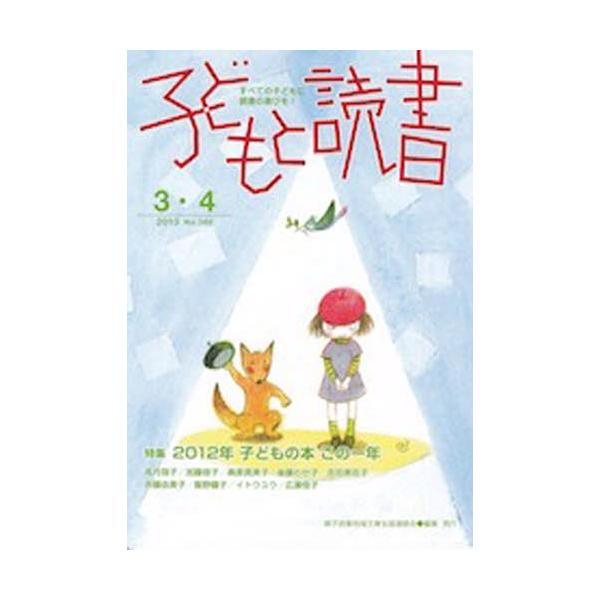 [本/雑誌]/子どもと読書 398/親子読書地域文庫全国(単行本・ムック)