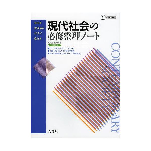 [本/雑誌]/現代社会の必修整理ノート (シグマベスト)/文英堂編集部/編(単行本・ムック)