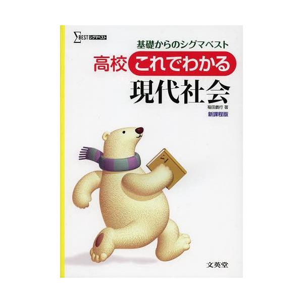 [本/雑誌]/高校これでわかる現代社会 (シグマベスト)/稲田義行/著(単行本・ムック)