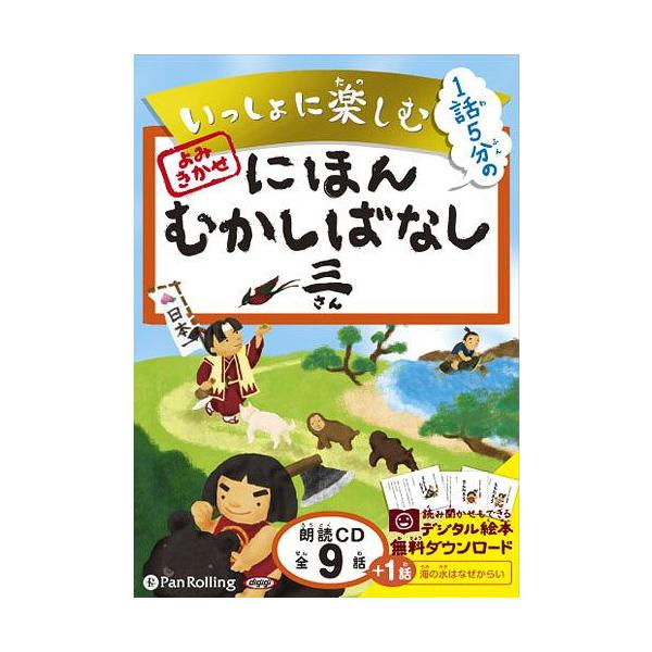 [オーディオブックCD] いっしょに楽しむ にほんむかしばなし 三/パブリックドメイン(CD)