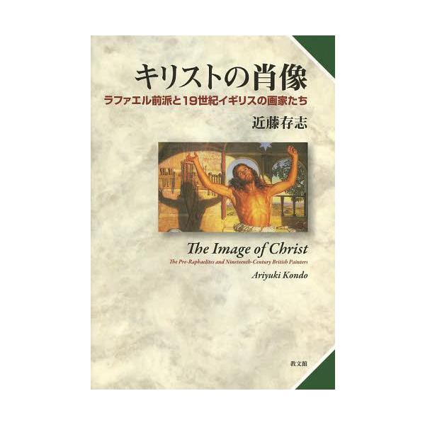 【送料無料】[本/雑誌]/キリストの肖像 ラファエル前派と19世紀イギリスの画家たち/近藤存志/著(単行本・ムック