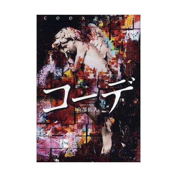 [本/雑誌]/コーデ/山部拓人/著(単行本・ムック)