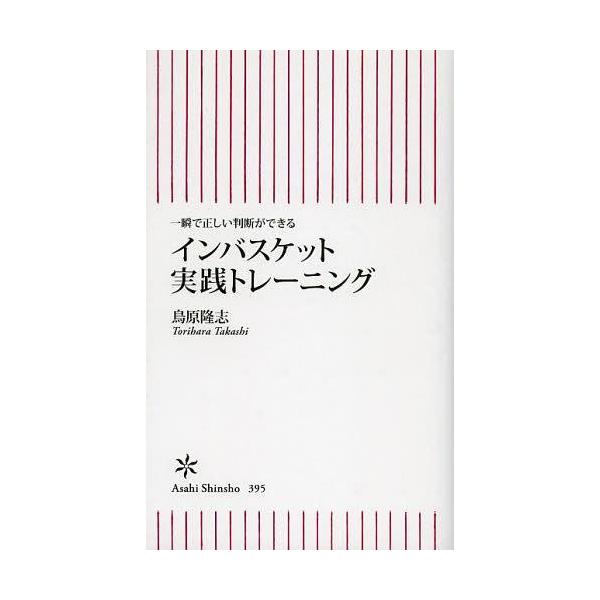 [書籍のメール便同梱は2冊まで]/[本/雑誌]/インバスケット実践トレーニング 一瞬で正しい判断ができる (朝日新書)/鳥原隆志/著(新書)