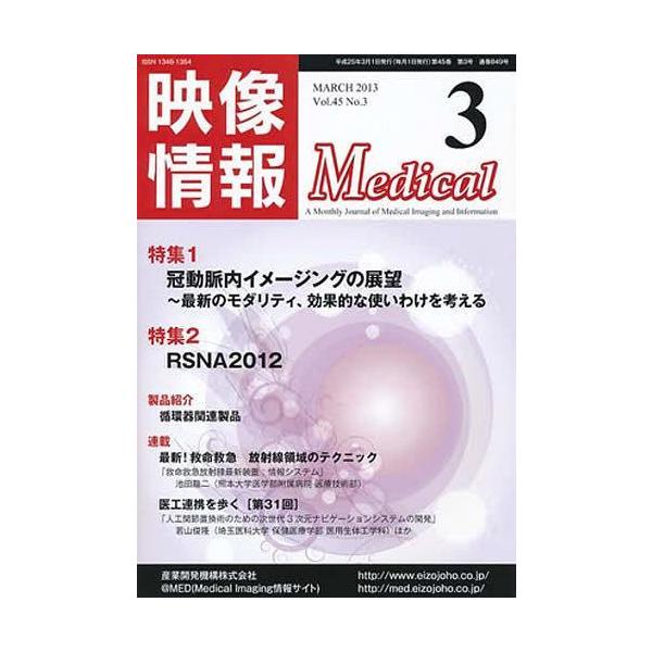 【送料無料】[本/雑誌]/映像情報メディカル 2013.3/産業開発機構(単行本・ムック)