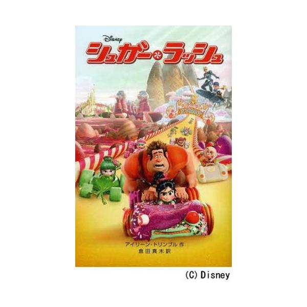 シュガー ラッシュ 原タイトル Wreck It Ralph ディズニーアニメ小説版 アイリーン トリンブル 作 倉田真木 訳 児童書 Buyee Buyee 日本の通販商品 オークションの代理入札 代理購入