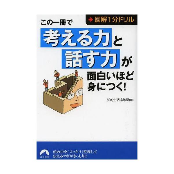 この一冊で「考える力」と「話す力」が面白いほど身につく! 図解1分ドリル/知的生活追跡班