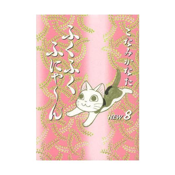 ふくふくふにゃ ん New 8 Kcdx こなみかなた 著 コミックス Buyee Buyee Japanese Proxy Service Buy From Japan Bot Online