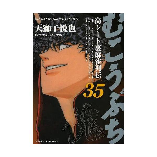 むこうぶち 35／天獅子悦也