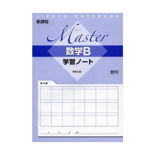 本 雑誌 Master数学b学習ノート数列 新課程 Jikkyo 実教出版 単行本 ムック Buyee Buyee 일본 통신 판매 상품 옥션의 대리 입찰 대리 구매 서비스