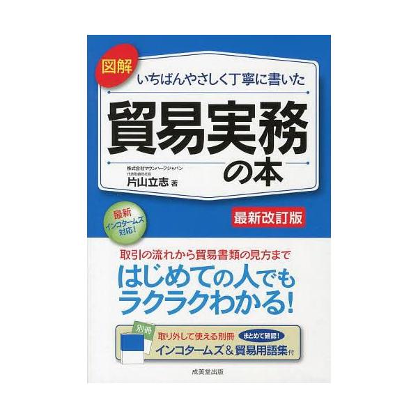 本 雑誌 図解いちばんやさしく丁寧に書いた貿易実務の本 片山立志 著 単行本 ムック Buyee Buyee 日本の通販商品 オークションの代理入札 代理購入