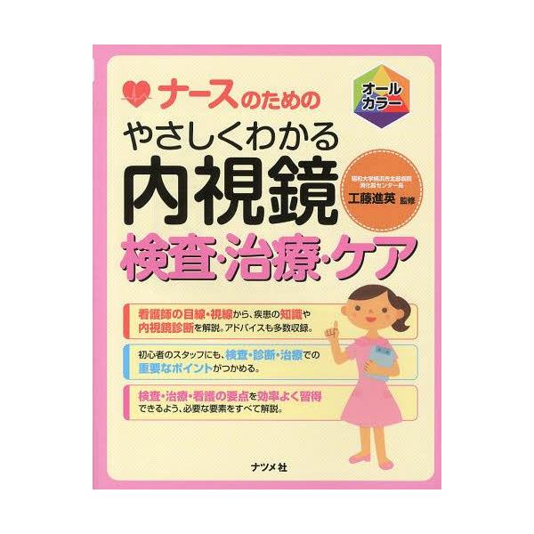 [Release date: March 10, 2013]工藤進英/監修/ナースのためのやさしくわかる内視鏡検査・治療・ケア オールカラー、メディア：BOOK、発売日：2013/03、重量：565g、商品コード：NEOBK-1465087...