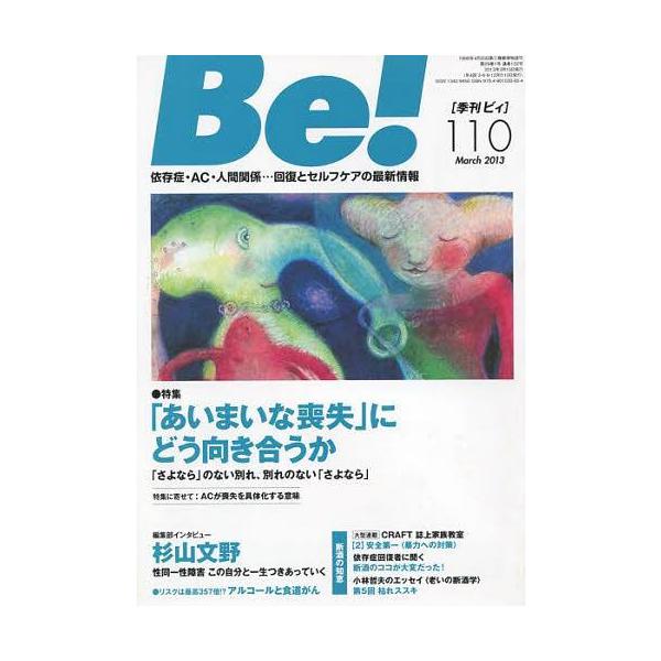[本/雑誌]/Be! 依存症・AC・人間関係…回復とセルフケアの最新情報 110(2013March)/今成知美/編(単行本・ムック)