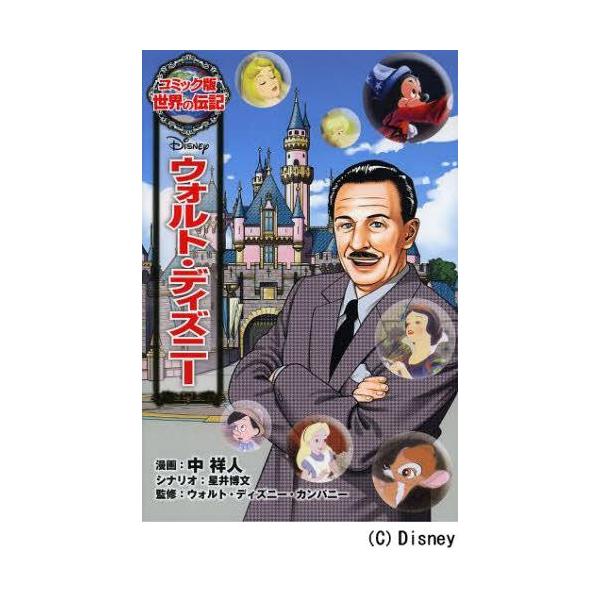 [本/雑誌]/ウォルト・ディズニー (コミック版世界の伝記)/中祥人/漫画 星井博文/シナリオ ウォルト・ディズニー・カンパニー/監修(児童書)