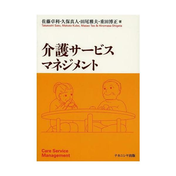 【送料無料】[本/雑誌]/介護サービスマネジメント/佐藤卓利/著 久保真人/著 田尾雅夫/著 重田博正/著(単