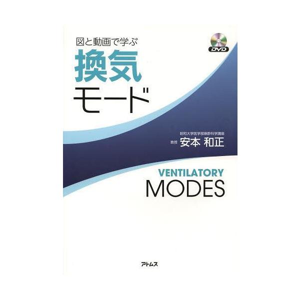 【送料無料】[本/雑誌]/図と動画で学ぶ換気モード/安本和正/著(単行本・ムック)