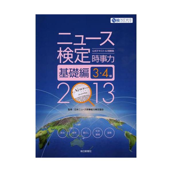 [本/雑誌]/ニュース検定公式テキスト&問題集時事力基礎編3・4級 2013/日本ニュース時事能力検定協会/監修(単行本・ムック)