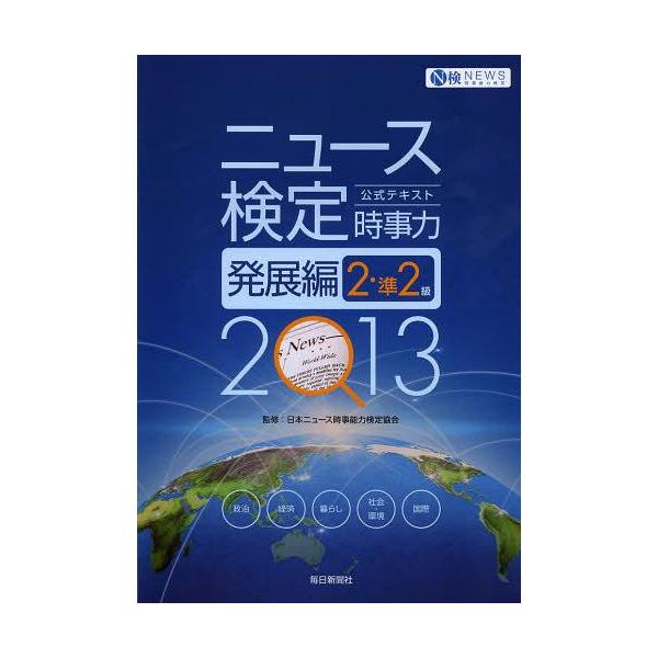 [本/雑誌]/ニュース検定公式テキスト時事力発展編2・準2級 2013/日本ニュース時事能力検定協会/監修(単行本・ムック)