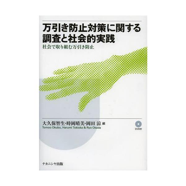 [本/雑誌]/万引き防止対策に関する調査と社会的実践 社会で取り組む万引き防止/大久保智生/編 時岡晴美/編 岡田涼/編(単行本・ムック)