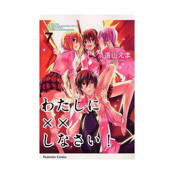 [本/雑誌]/わたしに××しなさい! 7 (なかよしKC)/遠山え著(コミックス)