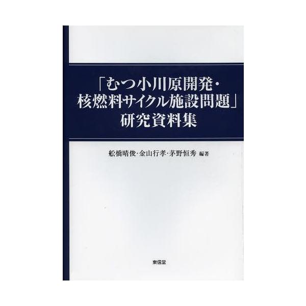 【送料無料】[本/雑誌]/「むつ小川原開発・核燃料サイクル施設問題」研究資料集/舩橋晴俊/編著 金山行孝/編著 茅野恒秀/編著(単行本・ムック)