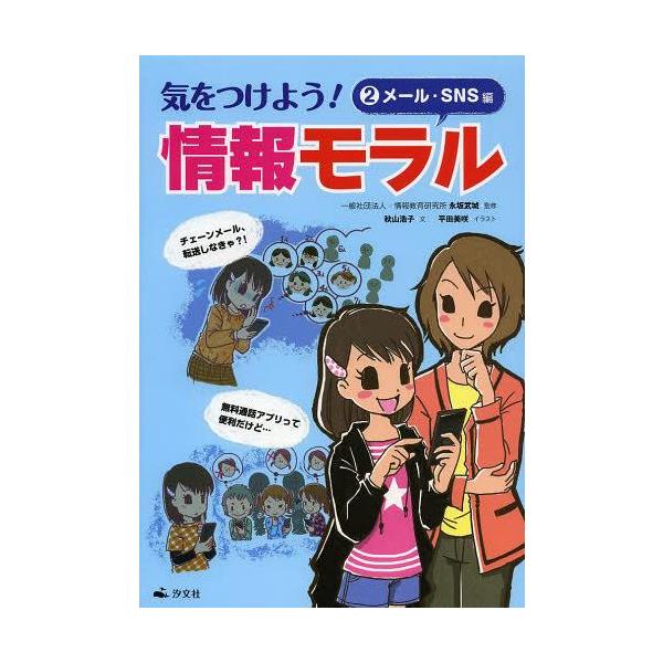 [Release date: March 17, 2013]永坂武城/監修 秋山浩子/文 平田美咲/イラスト 竹口太朗/イラスト・デザイン/気をつけよう!情報モラル 2、メディア：BOOK、発売日：2013/03、重量：340g、商品コード...