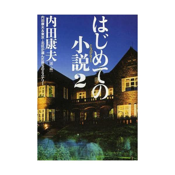 [本/雑誌]/はじめての小説(ミステリー) 内田康夫/選・編(単行本・ムック)