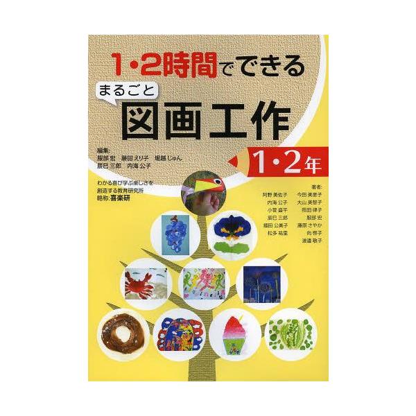 【送料無料】[本/雑誌]/1・2時間でできるまるごと図画工作 1・2年/服部宏/編集 藤田えり子/編集 堀越じ