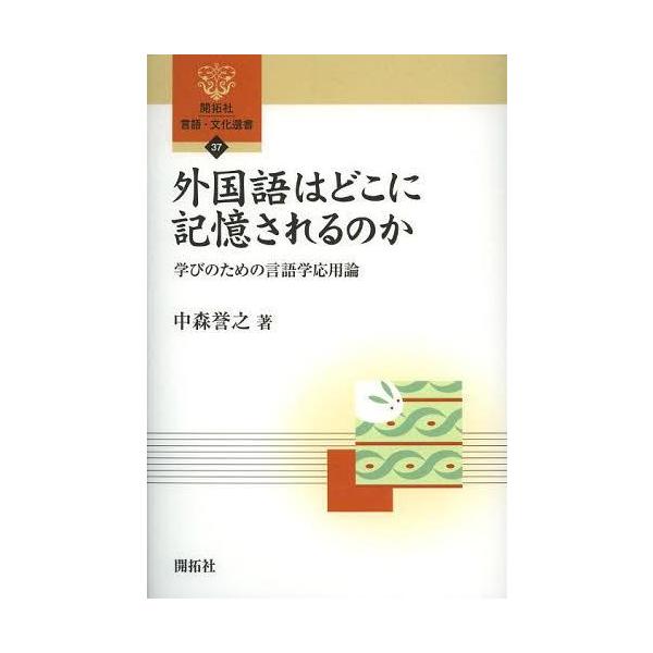 [本/雑誌]/外国語はどこに記憶されるのか 学びのための言語学応用論 (開拓社言語・文化選書)/中森誉之/著(単行本・ムック)