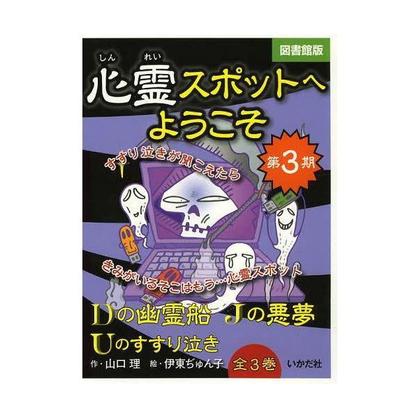 [Release date: April 28, 2013]山口理/作 伊東ぢゅん子/絵/心霊スポットへようこそ 図書館版 第3期 3巻セット、メディア：BOOK、発売日：2013/04、重量：340g、商品コード：NEOBK-146905...