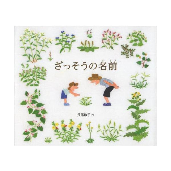 [本/雑誌]/ざっそうの名前/長尾玲子/作(児童書)