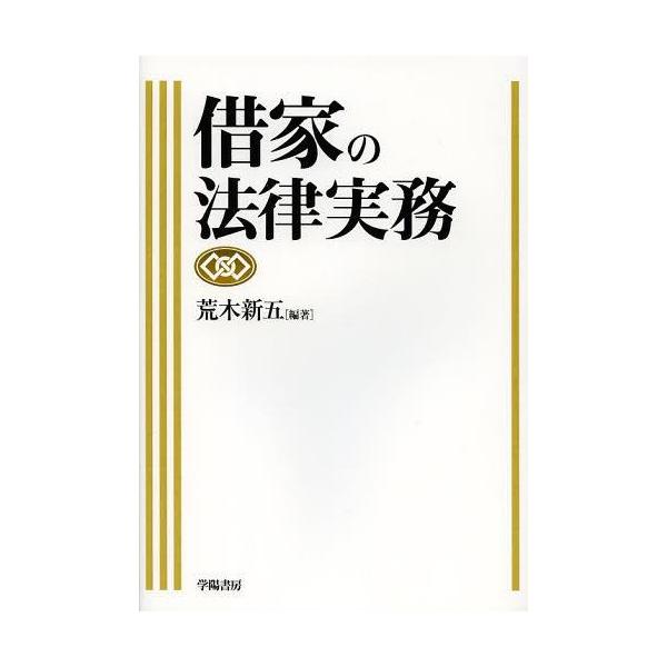 【送料無料】[本/雑誌]/借家の法律実務/荒木新五/編著(単行本・ムック)