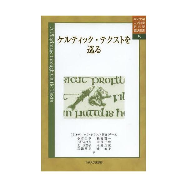 本 雑誌 ケルティック テクストを巡る 中央大学人文科学研究所翻訳叢書 小菅奎申 訳 松村賢一 訳 三好みゆき 訳 大澤正佳 訳 北文美子 訳 Buyee Buyee บร การต วกลางจากญ ป น ซ อจากประเทศญ ป น